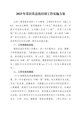 2023年某区常态化培训工作实施方案