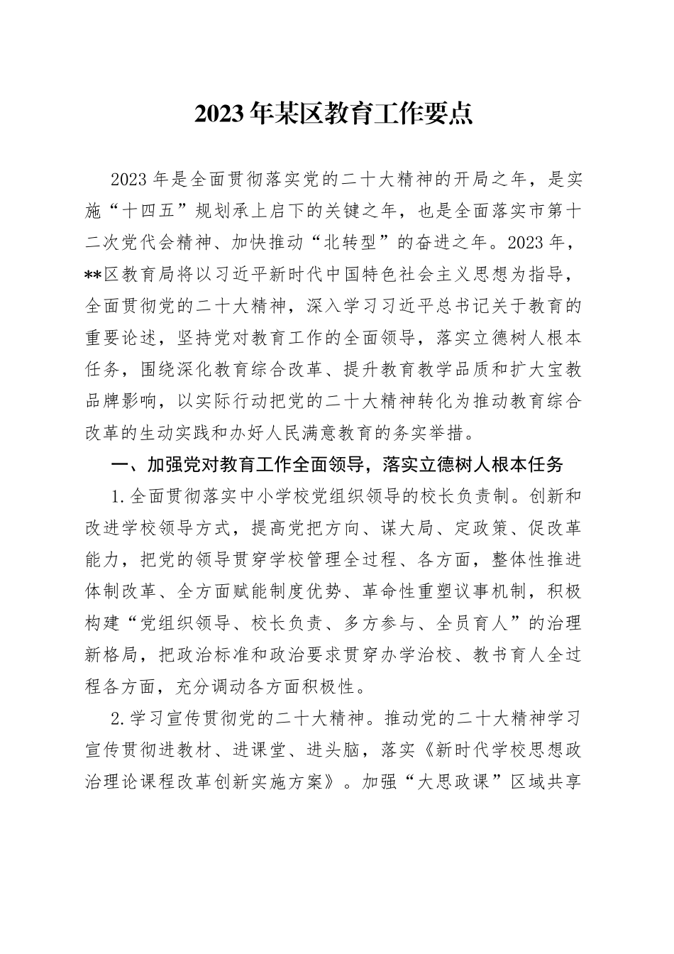 2023年某区教育工作要点_第1页