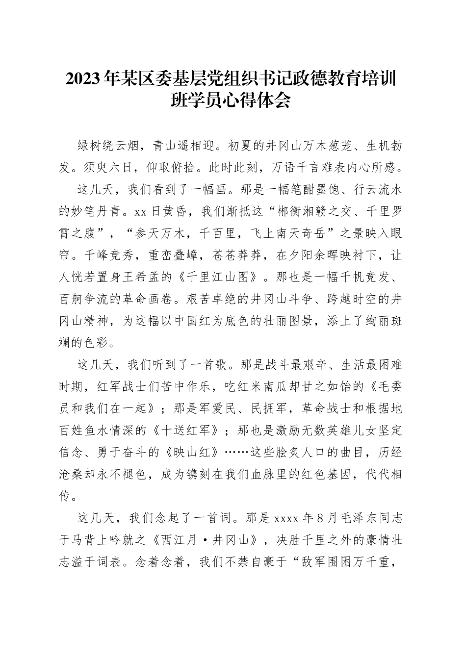 2023年某区委基层党组织书记政德教育培训班学员心得体会_第1页