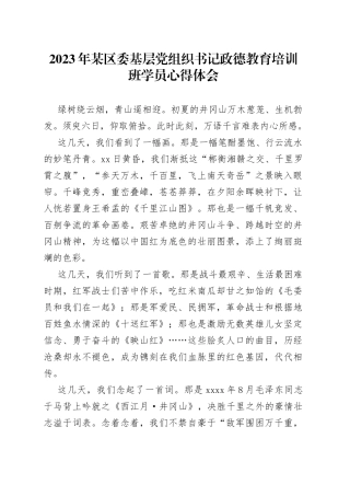 2023年某区委基层党组织书记政德教育培训班学员心得体会