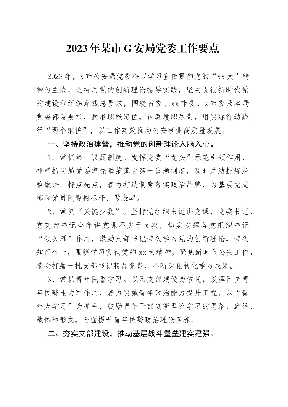 2023年某市G安局党委工作要点_第1页