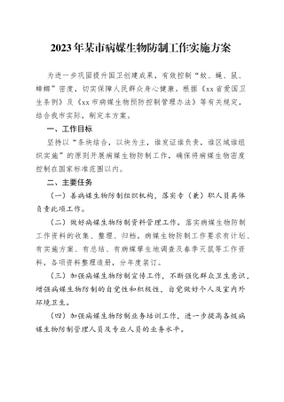 2023年某市病媒生物防制工作实施方案