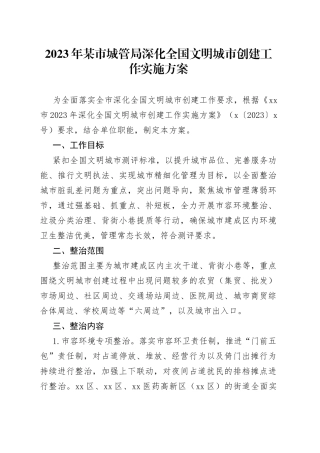2023年某市城管局深化全国文明城市创建工作实施方案