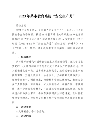 2023年某市教育系统“安全生产月”活动方案