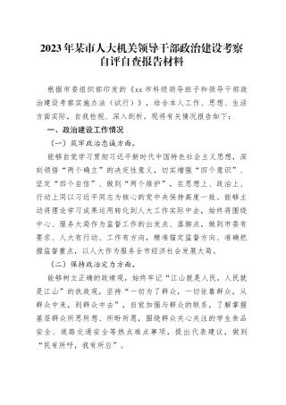 2023年某市人大机关领导干部政治建设考察自评自查报告材料