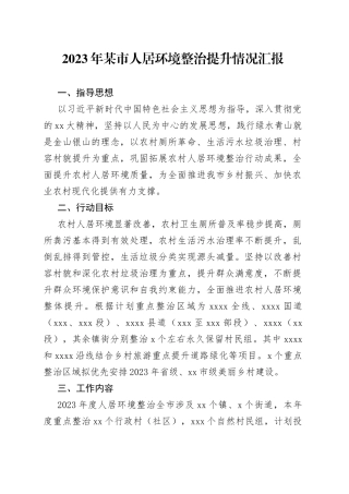 2023年某市人居环境整治提升情况汇报