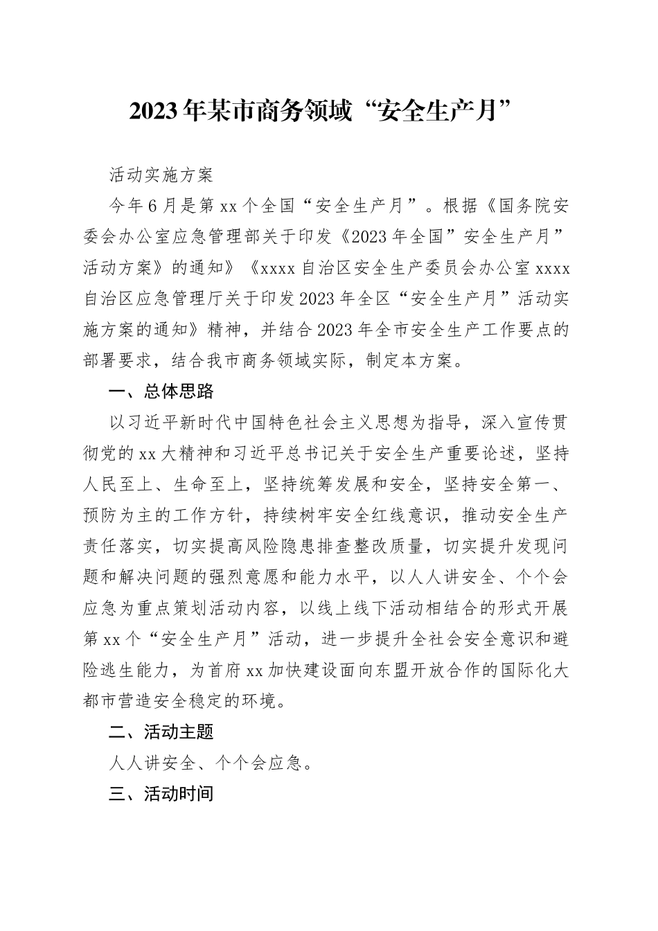 2023年某市商务领域“安全生产月”活动实施方案_第1页
