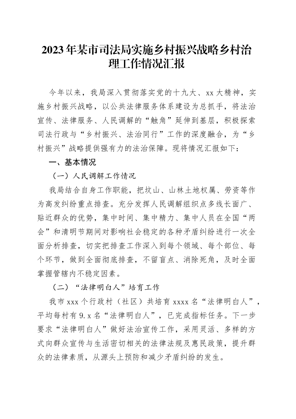 2023年某市司法局实施乡村振兴战略乡村治理工作情况汇报_第1页