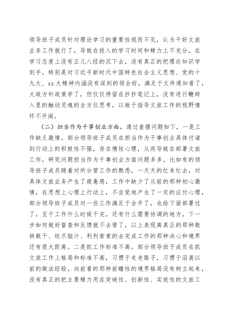 2023年某市文化和旅游局领导班子党性检视剖析材料_第2页