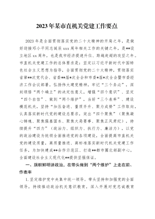 2023年某市直机关党建工作要点