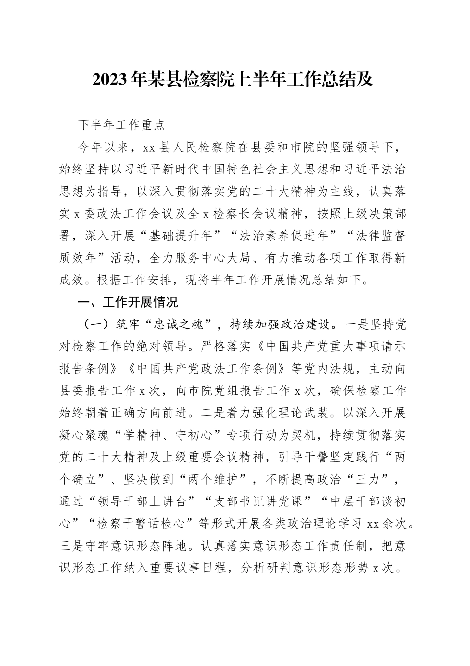 2023年某县检察院上半年工作总结及下半年工作重点_第1页