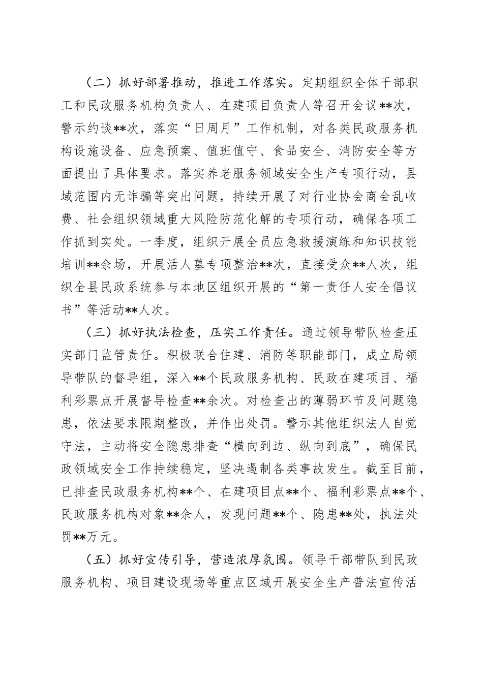 2023年某县民政局在第一季度安全生产工作调度会议上的发言_第2页