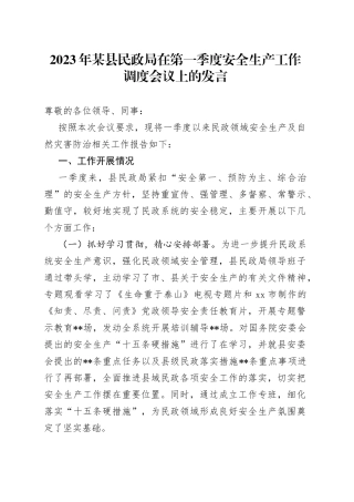 2023年某县民政局在第一季度安全生产工作调度会议上的发言