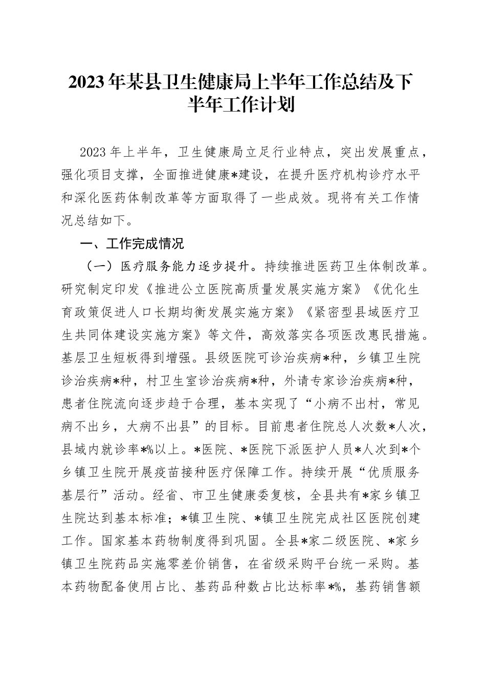 2023年某县卫生健康局上半年工作总结及下半年工作计划_第1页