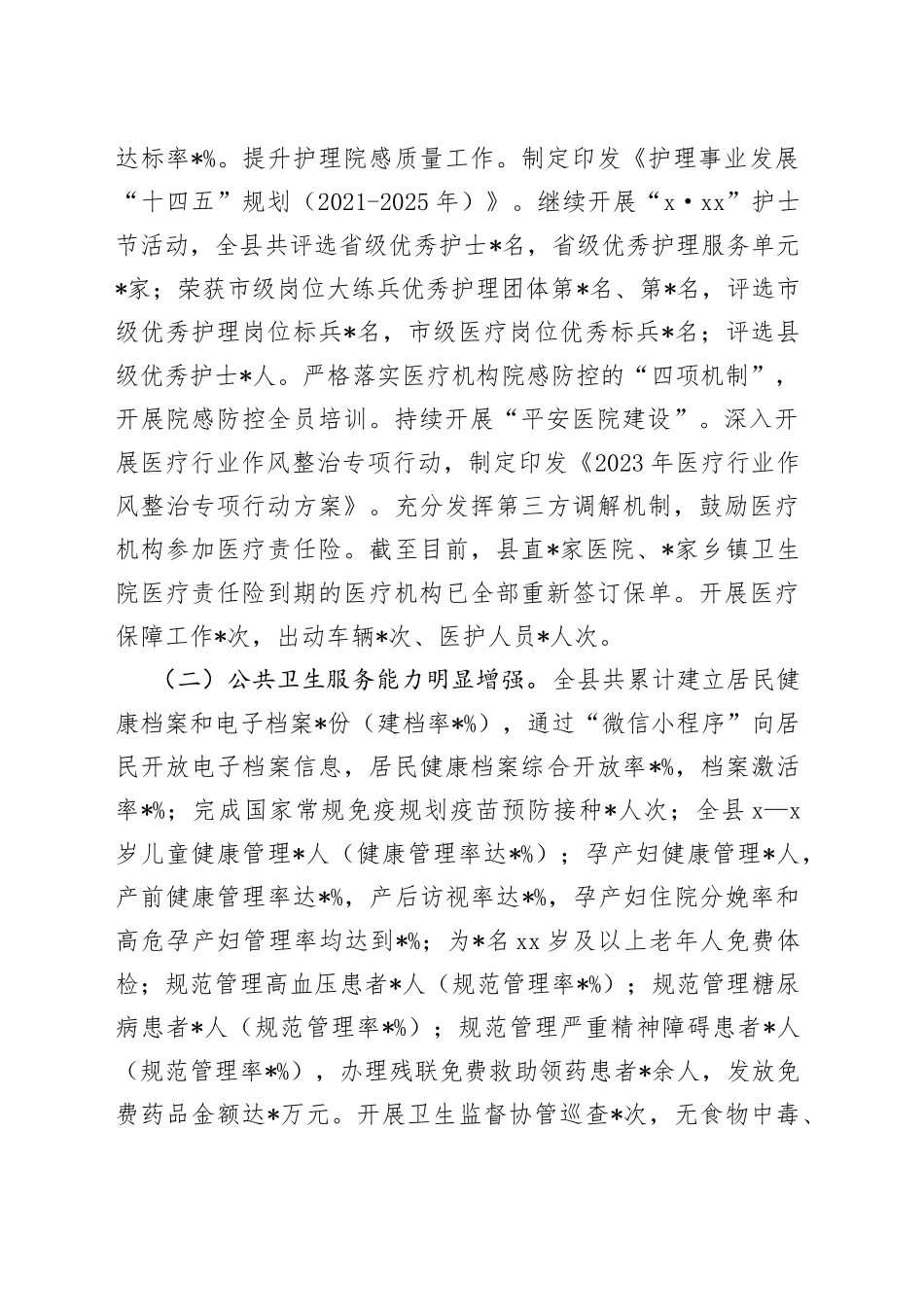 2023年某县卫生健康局上半年工作总结及下半年工作计划_第2页