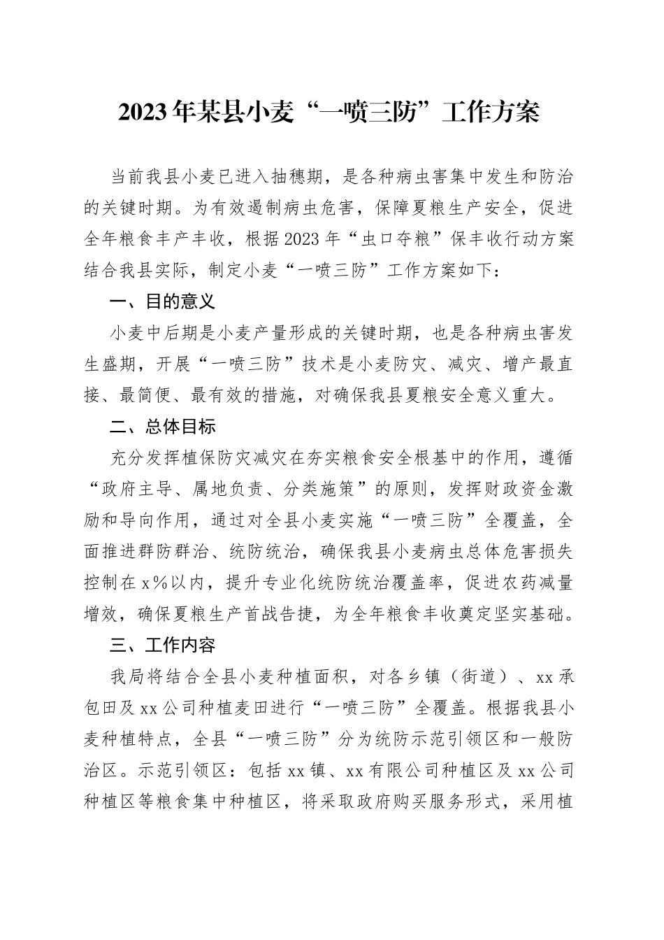 2023年某县小麦“一喷三防”工作方案_第1页