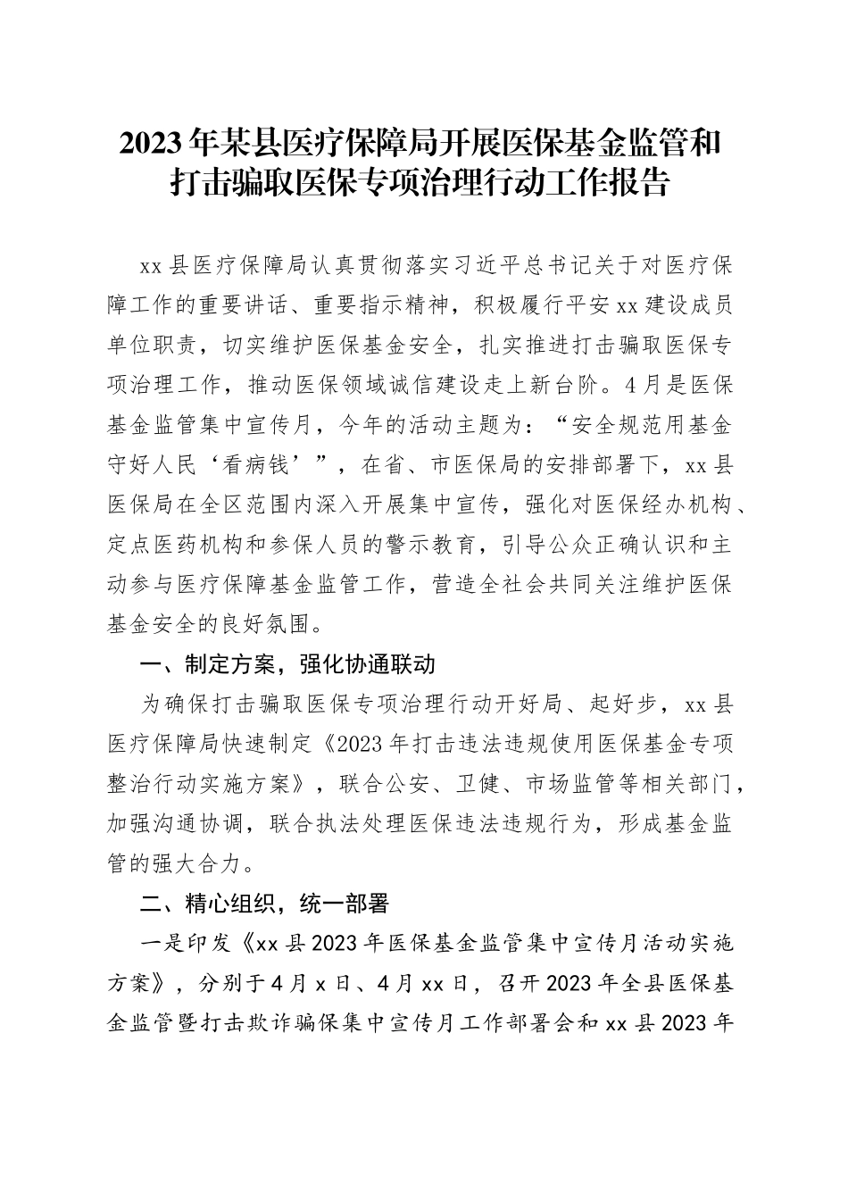 2023年某县医疗保障局开展医保基金监管和打击骗取医保专项治理行动工作报告_第1页