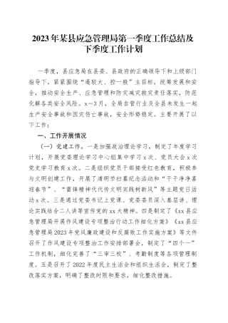 2023年某县应急管理局第一季度工作总结及下季度工作计划