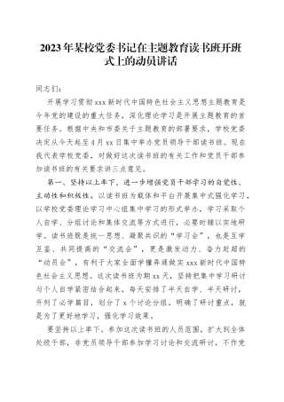 2023年某校党委书记在主题教育读书班开班式上的动员讲话