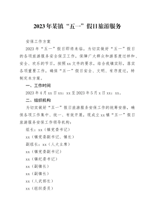 2023年某镇“五一”假日旅游服务安保工作方案
