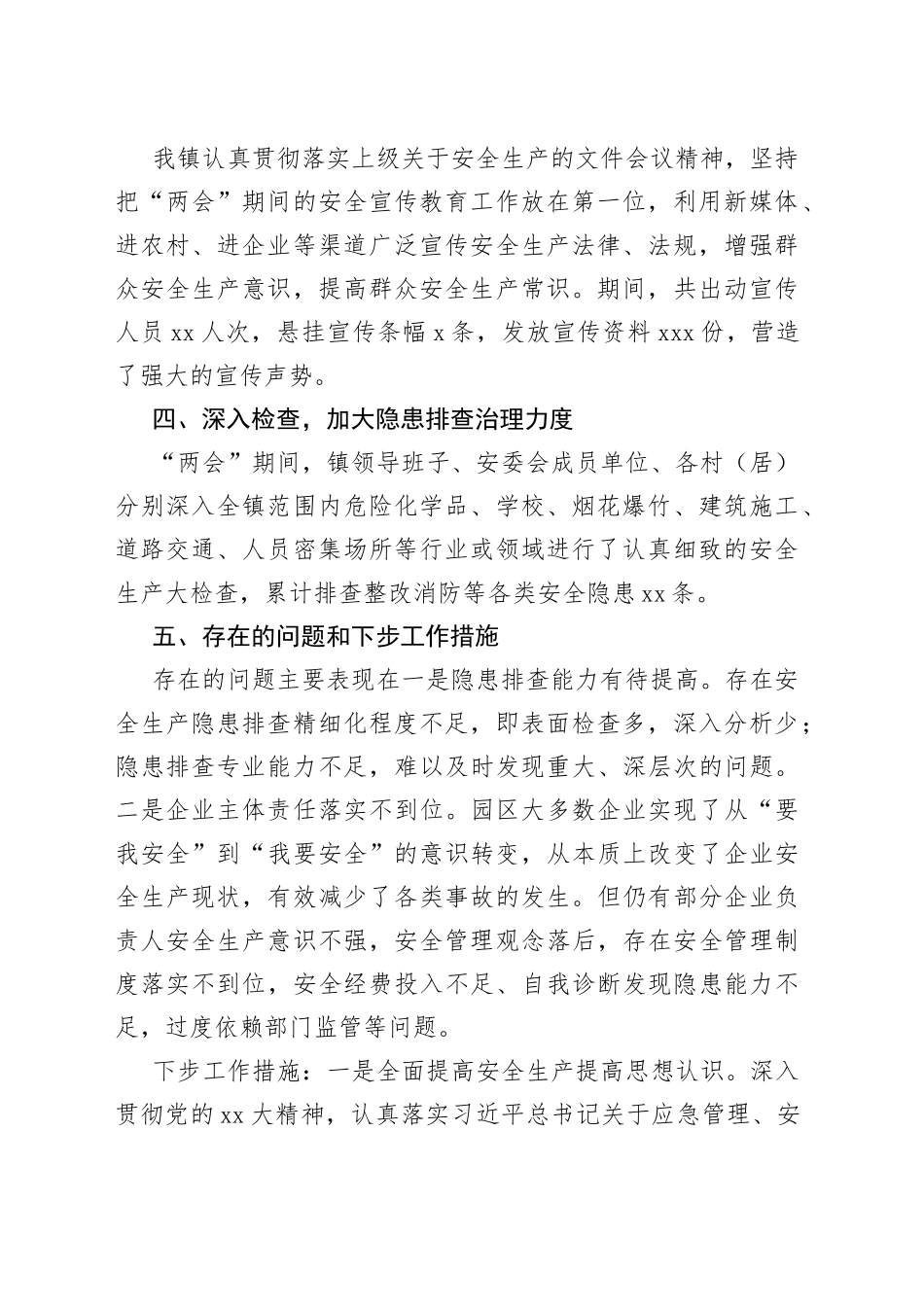 2023年某镇两会期间安全生产工作总结_第2页