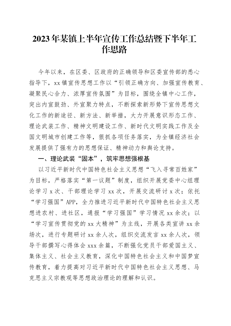 2023年某镇上半年宣传工作总结暨下半年工作思路_第1页