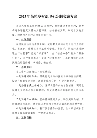 2023年某镇乡村治理积分制实施方案