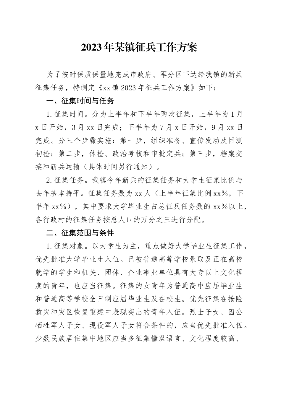 2023年某镇征兵工作方案_第1页