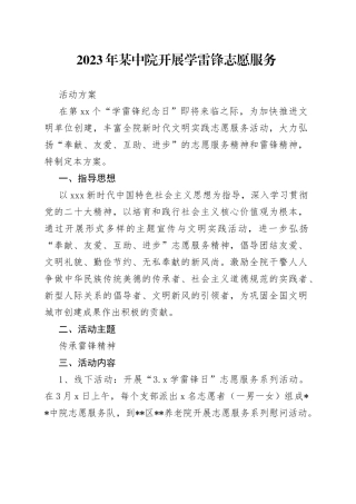 2023年某中院开展学雷锋志愿服务活动方案