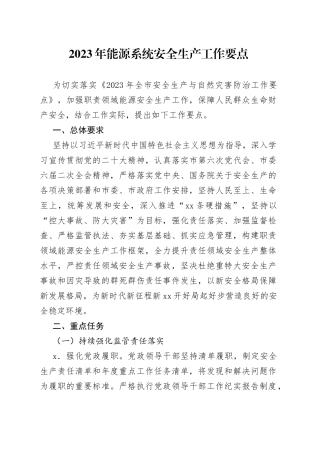 2023年能源系统安全生产工作要点（20230412）
