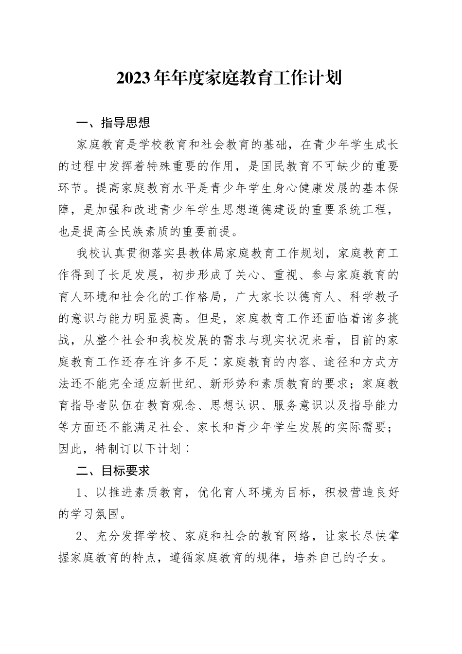 2023年年度家庭教育工作计划_第1页