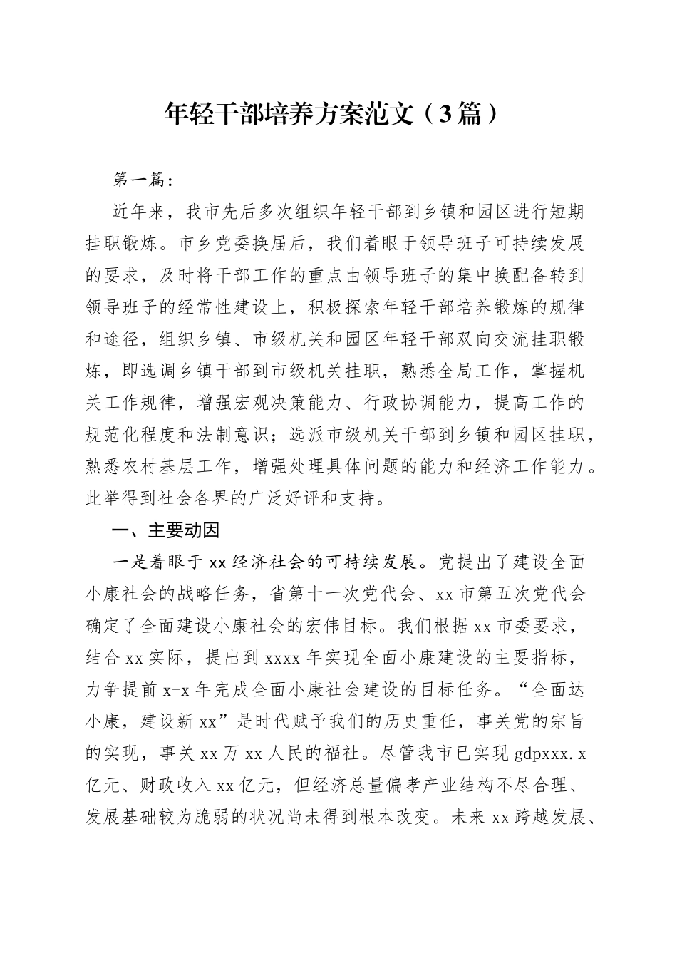 2023年年轻干部培养方案3篇_第1页