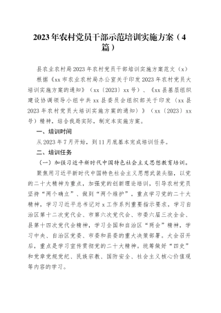 2023年农村党员干部示范培训实施方案（4篇）