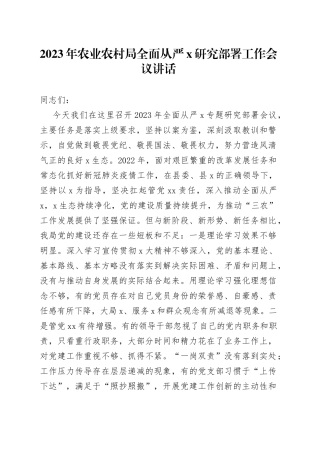 2023年农业农村局全面从严治党研究部署工作会议讲话