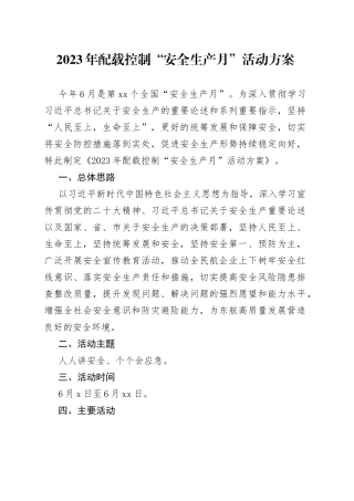 2023年配载控制“安全生产月”活动方案