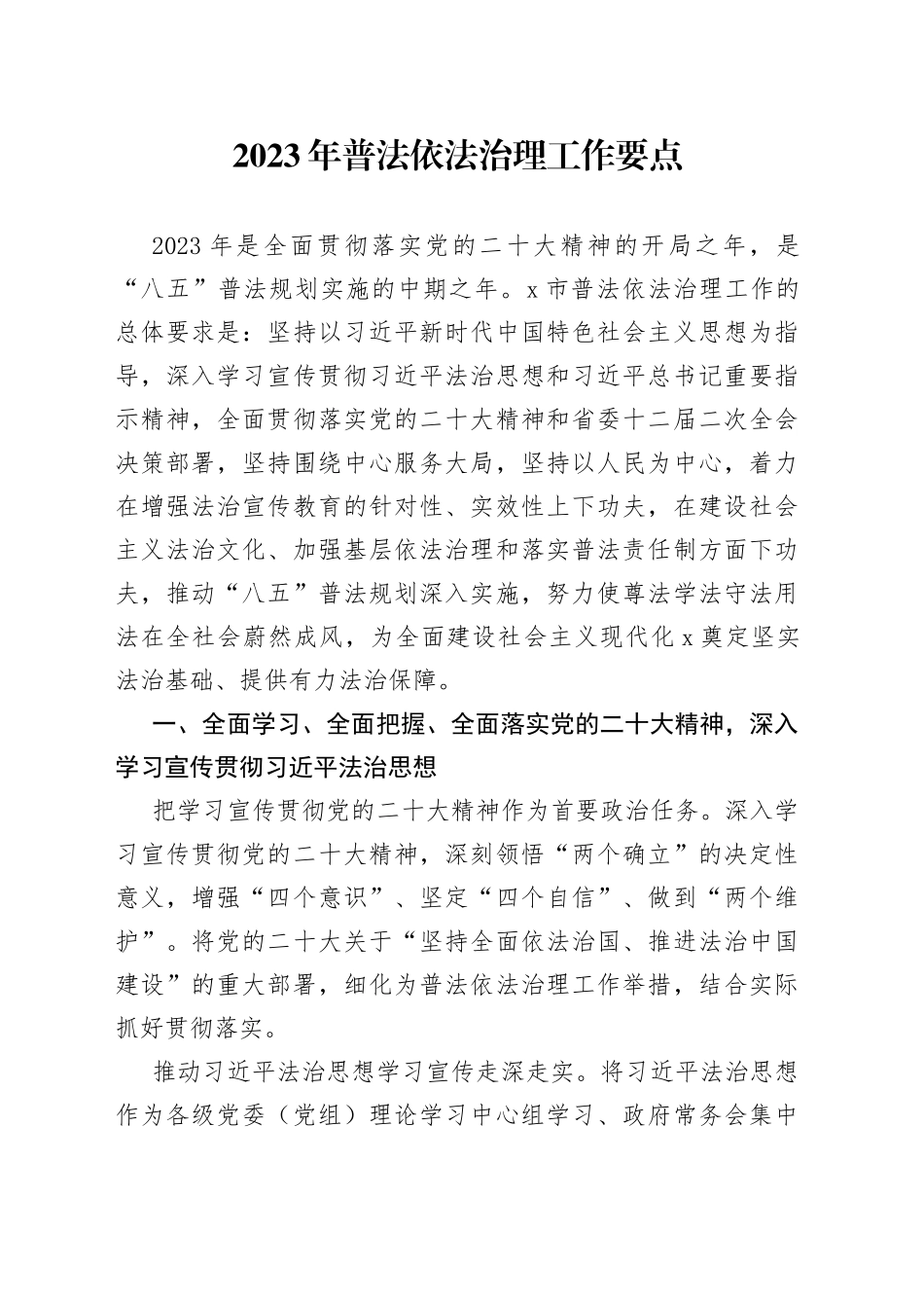 2023年普法依法治理工作要点_第1页