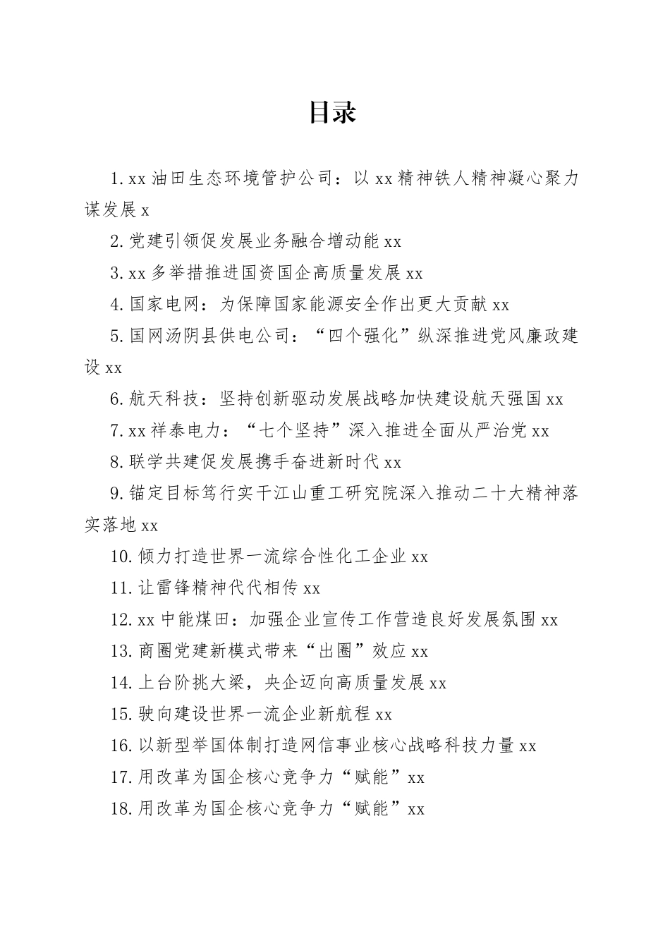 2023年企业党建今日公文网编（30篇）_第1页