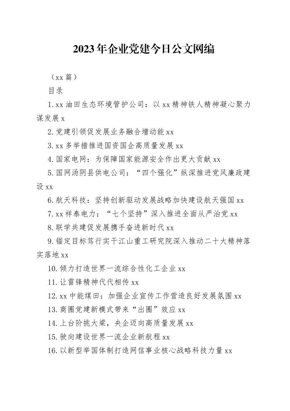 2023年企业党建文稿合集（30篇）_第1页