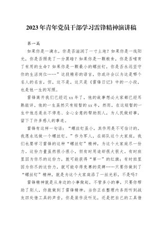 2023年青年党员干部学习雷锋精神演讲稿2篇