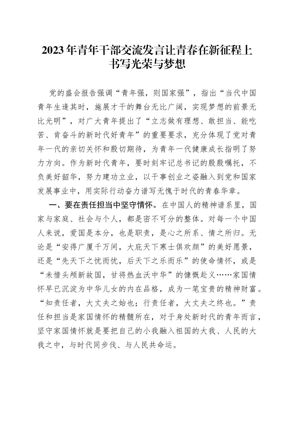 2023年青年干部交流发言让青春在新征程上书写光荣与梦想_第1页