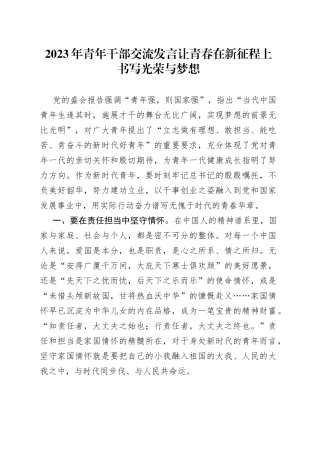 2023年青年干部交流发言让青春在新征程上书写光荣与梦想