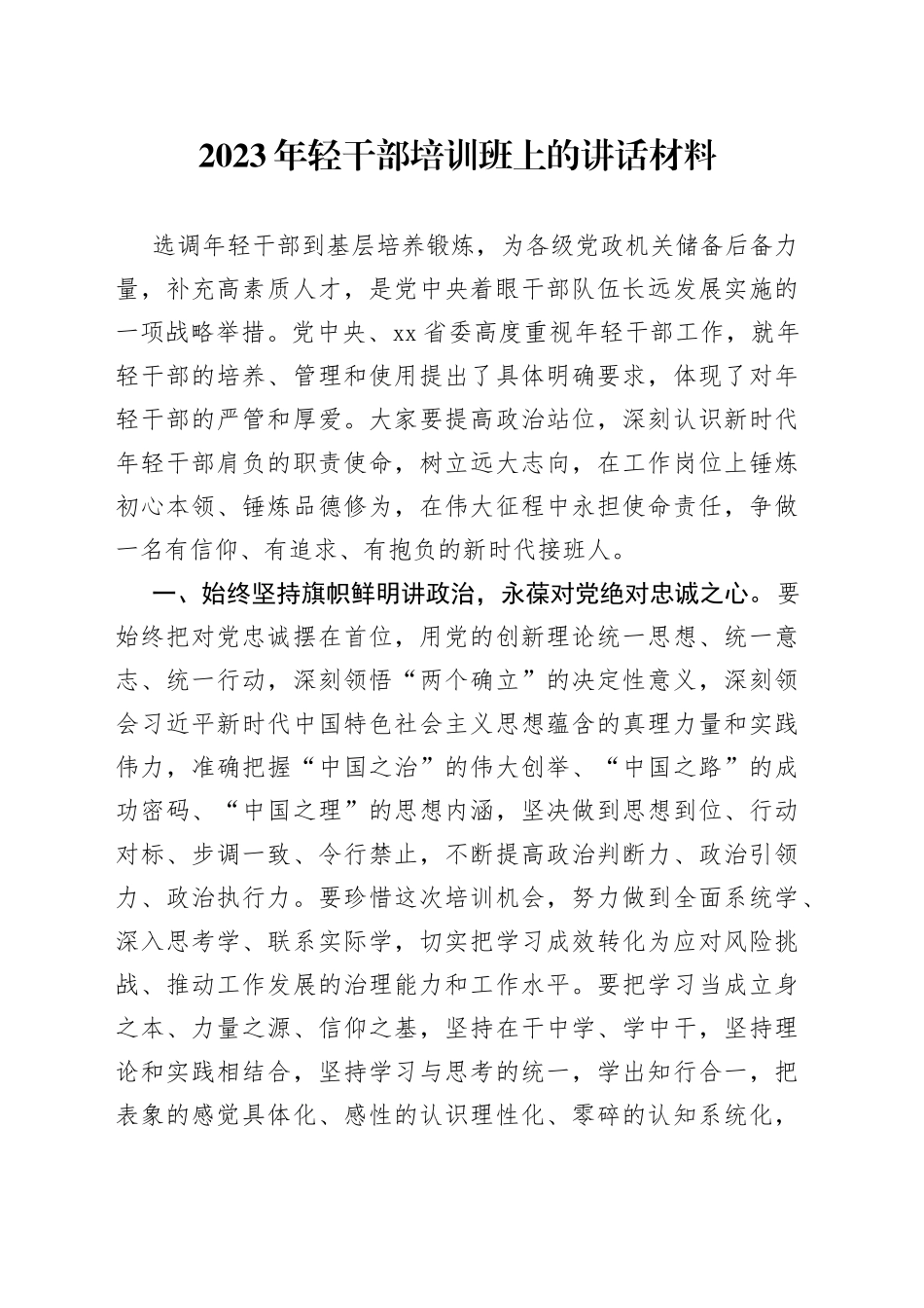 2023年轻干部培训班上的讲话材料_第1页