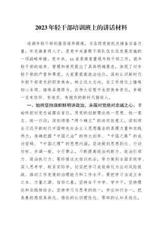 2023年轻干部培训班上的讲话材料