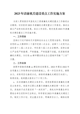 2023年清廉机关建设重点工作实施方案