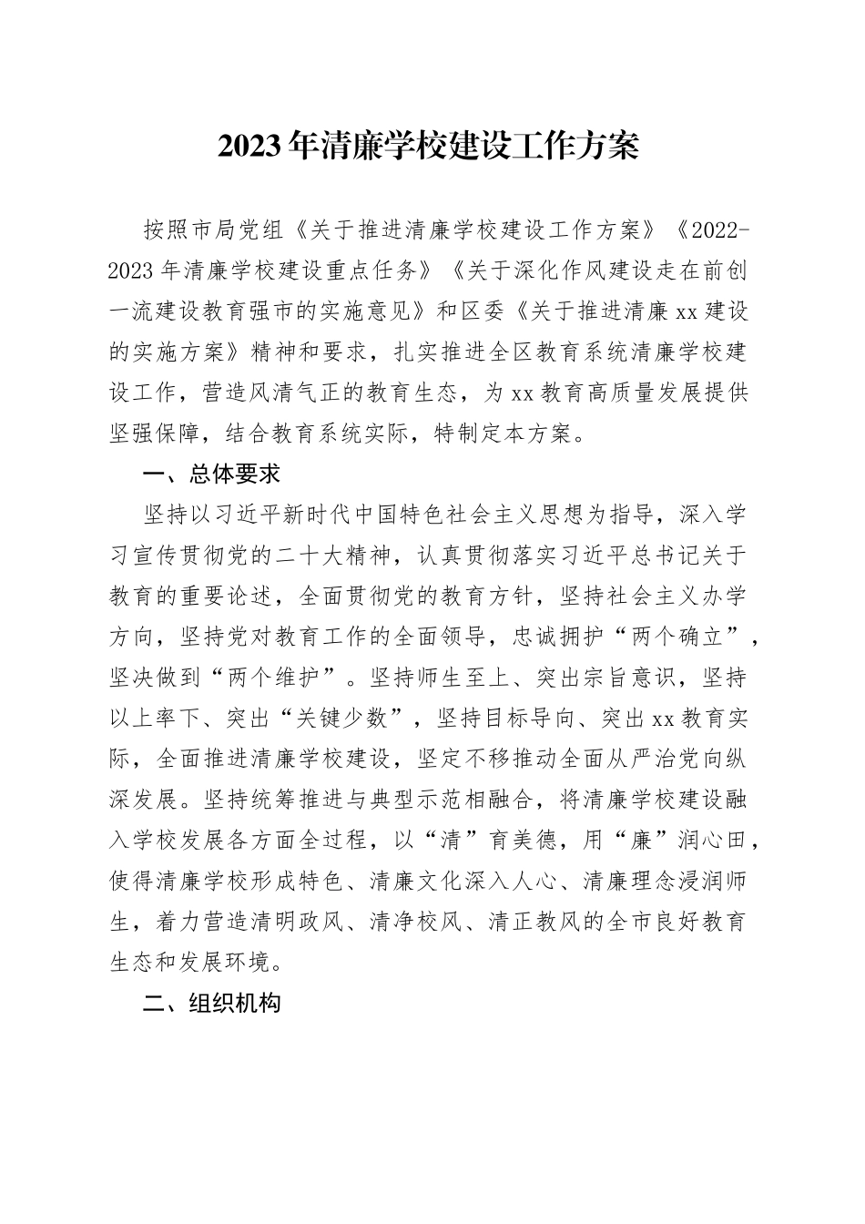 2023年清廉学校建设工作方案_第1页