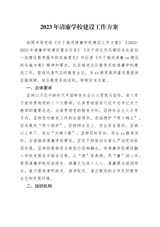 2023年清廉学校建设工作方案