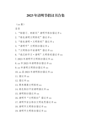 2023年清明节倡议书合集（21篇）