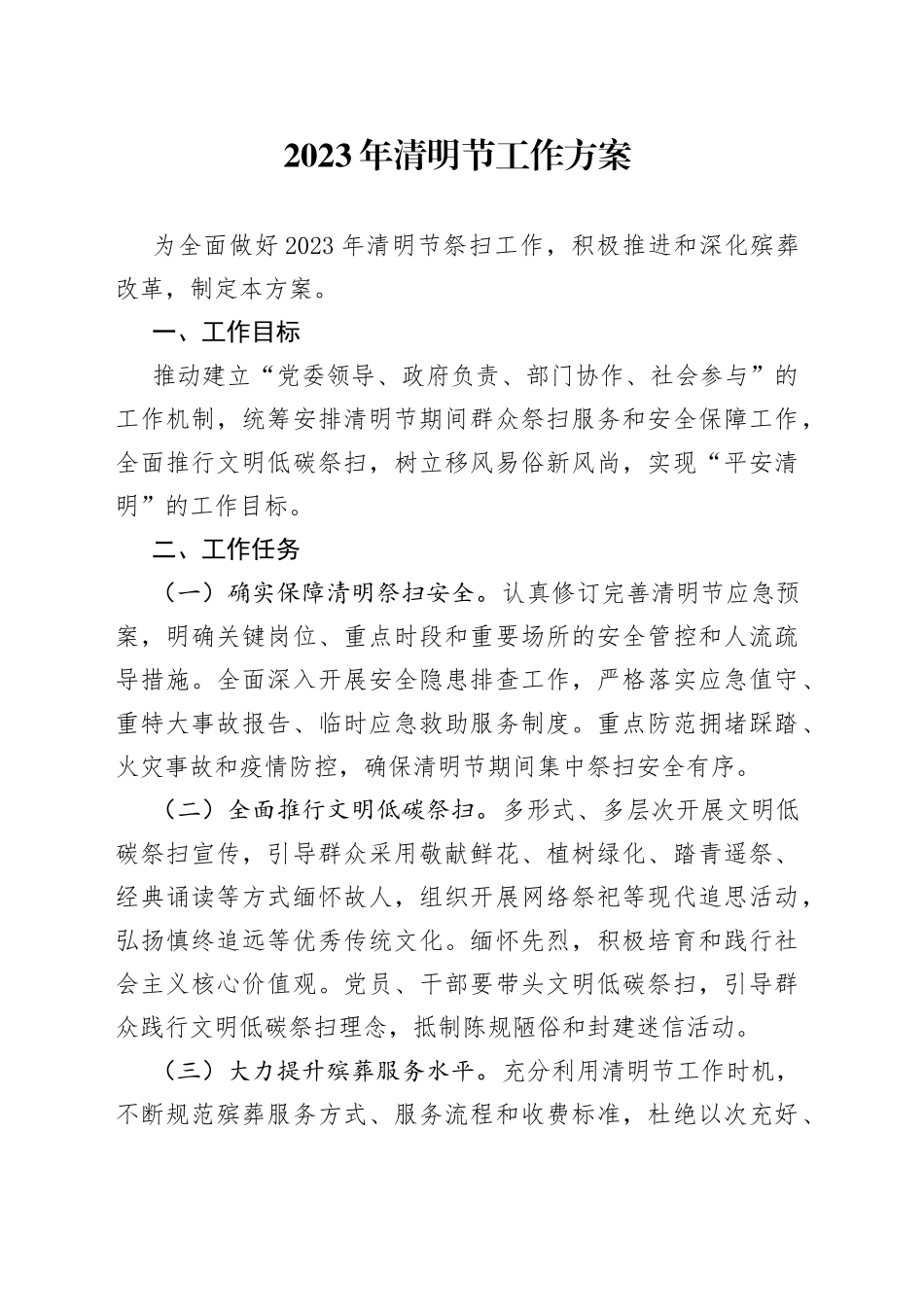 2023年清明节工作方案_第1页