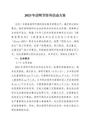 2023年清明节祭拜活动方案