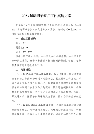 2023年清明节祭扫工作实施方案